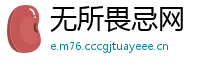 无所畏忌网